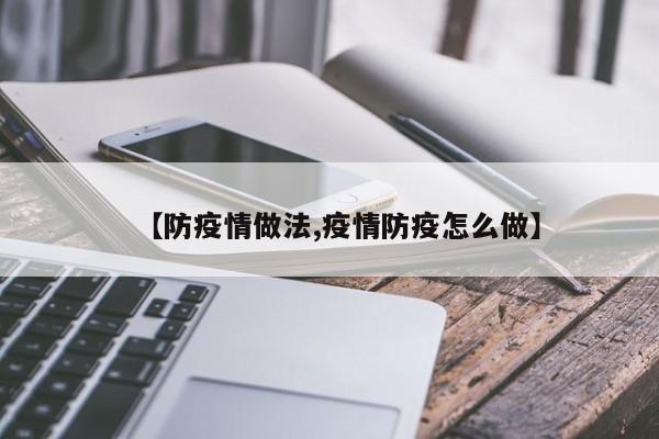 【防疫情做法,疫情防疫怎么做】
