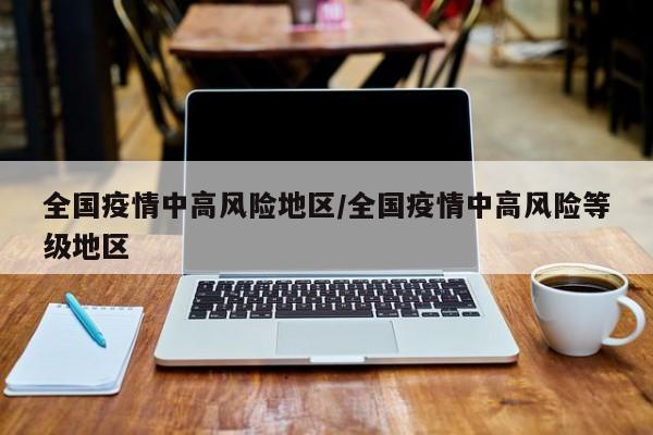 全国疫情中高风险地区/全国疫情中高风险等级地区
