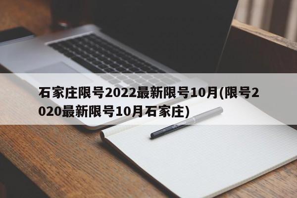 石家庄限号2022最新限号10月(限号2020最新限号10月石家庄)