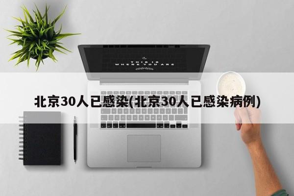 北京30人已感染(北京30人已感染病例)